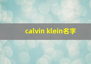 calvin klein名字